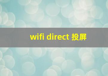 wifi direct 投屏